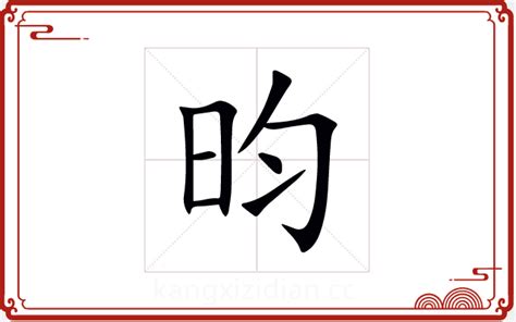 昀五行|昀字五行属什么